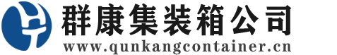 宕昌集装箱 - 宕昌二手集装箱 - 宕昌海运集装箱 - 群康集装箱服务公司